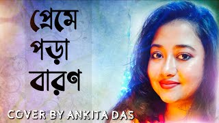 Preme Pora Baron  Ankita Das  lagnajita Chakraborty  sweater  Bengali cover song [upl. by Edaw]