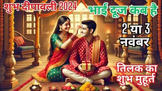 quotभाई दूज तिलक शुभ मुहूर्त और कथा  Bhai Dooj Tilak Vidhi amp Muhurat 2024quot [upl. by Dicks571]