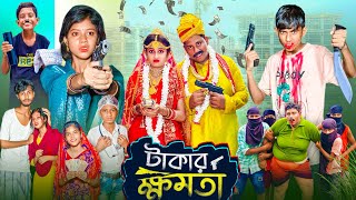 টাকার ক্ষমতা । Takar Khomota  Gramergolpo Latest Bangla Action Natok [upl. by Eliza]