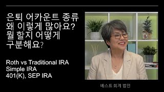 Ep 25 Roth IRA Simple IRA Traditional IRA 401K SEPIRA 왜 이렇게 종류가 많아요뭐가 뭔지 모르겠어요속시원히 해결해드릴께요 [upl. by Mikah]