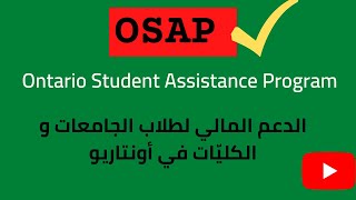 All about OSAP لمحة سريعة عن برنامج الأوساب [upl. by Tabitha]