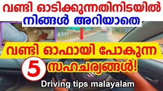 വണ്ടി ഓടിക്കുന്നതിനിടയിൽ നിങ്ങൾ അറിയാതെ വണ്ടി ഓഫായി പോകുന്ന 5 സഹചര്യങ്ങൾCar turns of while driving [upl. by Schifra]