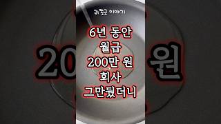 6년동안 월급 200만원 주던 회사 그만뒀더니 집으로 찾아온 사장 [upl. by Demetrius]