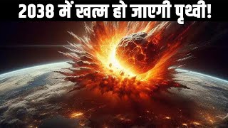 2038 में खत्म हो जाएगी पृथ्वी Is an asteroid striking the Earth in 2038 [upl. by Atiuqel]