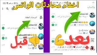 كيفيه اخفاء المحادثات في الواتس اب العادي الاخضر💥 مكان سري لاخفاء المحادثات في الواتس اب ✅ [upl. by Hana82]