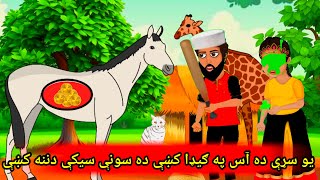 the horse and gold qwayenzshow to cartoon storyyo saree da aas pa geda k da suny seeky Dnana k [upl. by Ailisec]