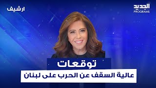 ليلى عبد اللطيف بتوقعات عالية السقف عن الحـ ـرب على لبنان وما مصير صيف 2024؟ [upl. by Edan513]