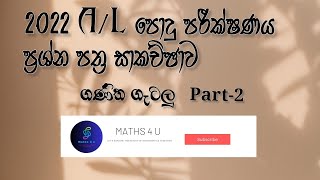 2022 AL පොදු පරීක්ෂණය පිළිතුරු සාකච්ඡාව NEW Part 2  Common General Test Paper Discussion [upl. by Merchant]