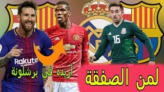 ريال مدريد و برشلونة يتنافسان لضم هيريراميسي يريد رؤية بوغبا في برشلونةبدلاء رونالدو في ريال مدريد [upl. by Solana]