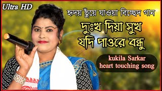 Du Chok Amar Nodi Holo  Kukila Sarkar New Bicced Song  Bangla New Video Song  Bangla Sad Song [upl. by Nitsoj]