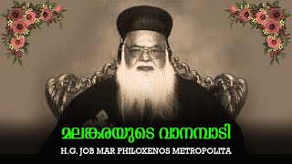 മലങ്കരയുടെ വാനമ്പാടി  A song by HG Job Mar Philoxenos Metropolitan [upl. by Nyahs]