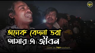 অনেক বেদনা ভরা আমার এ জীবন  Onek Bedona Vora  SD Rubel  Covered by Ucchash Band [upl. by Ozne266]