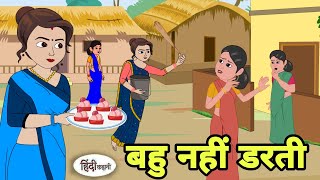 बहु नहीं डरती  Hindi Cartoon  Saas bahu  Story in hindi  Bedtime story  Hindi Story [upl. by Rafi]