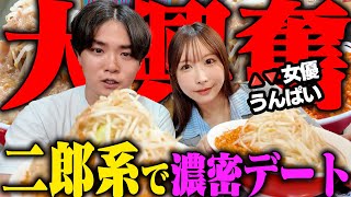 【二郎系】うんぱいとニンニク全マシ密着二郎系デートをしてみた結果、すすられそうになりました‥をすする 千里眼【飯テロ】SUSURU TV第3292回 [upl. by Ahsa440]