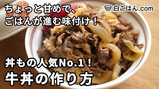 牛丼の作り方／ちょっと甘めで、ごはんが進む味付けに（Gyudon） [upl. by Nitsirhc]