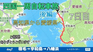 四国一周 自転車旅 後編 その9 宿毛〜八幡浜 [upl. by Ybhsa]