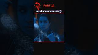 Part 11 कहानी में वरुण धवन की एंट्री Stree 2 Movie explained Hindi shorts [upl. by Irik830]