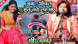 Jab Aanchal Rat Ka Lehraye Aur Sara Aalam Dhirajkant Superhit Ghazal जब आंचल रात का लहराए धीरजकांत [upl. by Thecla]