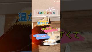 【UGGアグモカシン】これからの季節大活躍❣️ショートshorts short uggアグモカシン靴 [upl. by Yaniv210]