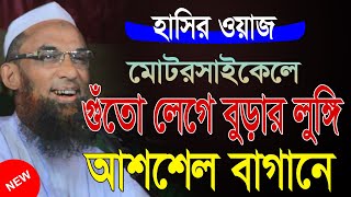 maulana nasir uddin juktibadi gopalganj হাসির ওয়াজ মাওলানা নাসির উদ্দিন যুক্তিবাদী গোপালগঞ্জ [upl. by Aruol522]