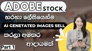 Earn Money by Selling AIGenerated Photos on Adobe Stock  Adobe Stock  Part 1  Sinhala Guide [upl. by Nahtaneoj]