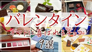 【バレンタイン2024】予算別！おしゃれ・可愛い・ギフトに喜ばれるチョコスイーツ9選【お取り寄せ】 [upl. by Nedrob708]