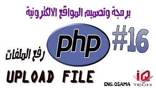 16 دورة برمجة المواقع  PHP  رفع الملفات [upl. by Raine]