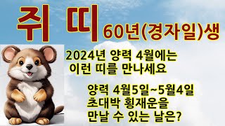 60년생쥐띠2024년양력4월운세쥐띠평생사주쥐띠운세쥐띠로또1등당첨비결쥐띠재물운60년생72년생84년96년쥐띠대박횡재운쥐띠로또1등예상번호쥐띠돕는귀인의띠쥐띠로또당첨운 [upl. by Jerman]