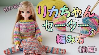 リカちゃんやブライス用セーターの編み方（前編） [upl. by Lirba]