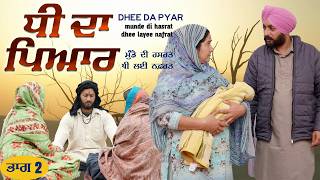 ਧੀ ਦਾ ਪਿਆਰ  Dhee Da Pyar Munde Di Hasrat Kudi Lai Nafrat Part 2  Punjabi Movie [upl. by Eelra]