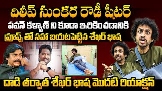 Shekar Basha FIRST Reaction After Attack On Him  Pawan Kalyan  Dileep Sunkara  Raj Tharun [upl. by Hahn]