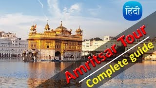 Amritsar Tour A to Z Information Golden temple amp Wagah Tour [upl. by Eveiveneg]