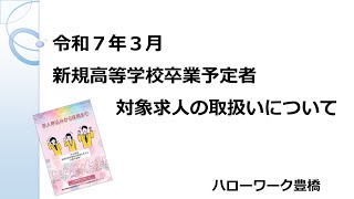 令和7年3月新規高等学校卒業予定者対象求人の取扱いについて [upl. by Angi]