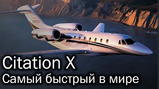 Cessna Citation X  самый быстрый гражданский самолет в мире [upl. by Anael621]