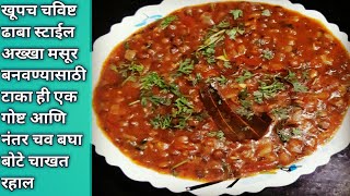 Akkha masoor  ही एक वस्तू टाकून बनवा अगदी ढाबा स्टाईल अख्खा मसूर  Akka masoor dhaba style [upl. by Soph]