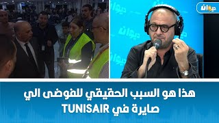 دسليم العسلي  هذا هو السبب الحقيقي للفوضى الي صايرة في Tunisair [upl. by Lleral463]