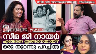 സീമ ജി നായരും ജീവിതവും ഒരു തുറന്നു പറച്ചിൽ  Interview with Seema G Nair  Part 1 [upl. by Selym613]