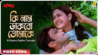 Barkane  Ki Name Dakbo Tomake  Video Song  Kavita Krishnamurthy Babul Supriyo [upl. by Tarrsus]