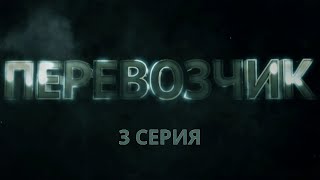 Перевозчик Серия 3 Детективный Боевик Криминальный Фильм [upl. by Woothen768]