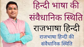 राजभाषा हिंदी की संवैधानिक स्थिति Rajbhasha Rajbhasha Hindi Hindi ki Samvaidhanik Sthiti [upl. by Aneetsyrk]