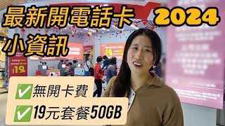 ［深圳好去處］ 2024年 中國聯通開電話卡小資訊 19元套餐50GB 無開卡費 [upl. by Haonam610]