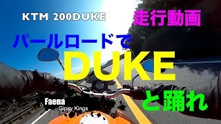 【パールロードでDUKEと踊れ！】走行動画 [upl. by Litsyrk]