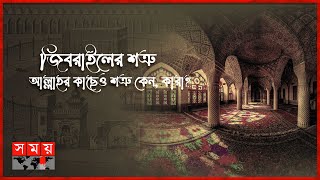 ফেরেশতা জিবরাইল আঃ মানুষের কেমন রূপ নেন  পর্ব  ১০৮  ইতিহাসে ইসলাম  Hazrat Jibrail Aleh Salam [upl. by Manchester]