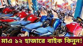 মাএ ১২ হাজারে বাইক🔥Used bike new Collection🔥Second hand bike price Bangladesh 2024 FoisalVlogs [upl. by Omle]