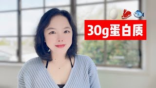 高效补充蛋白质的9种食物！30g蛋白质长什么样？ [upl. by Maida]