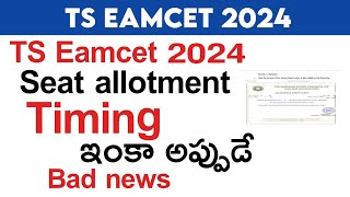 ts eamcet 2024 seat allotment time  ts eamcet seat allotment 2024 realese time in telugu [upl. by Goodrich]