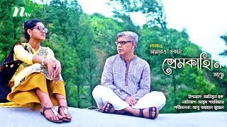 Amaro Ekta Prem Kahini Ache  আমারও একটা প্রেম কাহিনী আছে Siam Ahmed  Tisha Anisul Haque  NTV [upl. by Dennet]