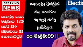 🔴 කෑගල්ල නිල නොවන තැපැල් ප්‍රතිඵලය මෙන්න  Kagalla Postal Vote Result 2024  Unofficial [upl. by Ominorej]