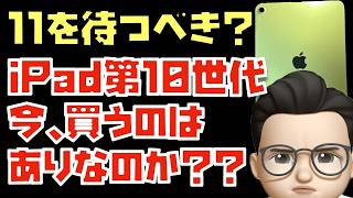 今、無印iPad 第10世代を買うのはありなのか？Apple Intelligence非対応機種だからこそ迷う [upl. by Sivek]