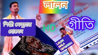 lalon geeti gaan লালন গীতি গান। শিল্পী দেলোয়ার হোসেন 18102024 [upl. by Anana]